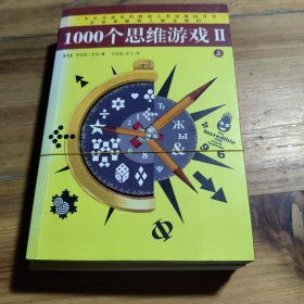 1000个思维游戏2（上下）