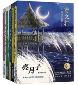 曹文轩自选小说集共5册 9787539570297 曹文轩 福建少儿