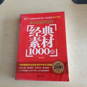 精华全选 最新初中生作文经典素材1000篇