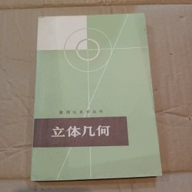 数理化自学丛书 立体几何