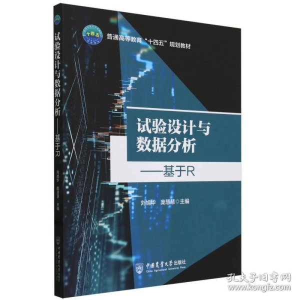 正版 试验设计与数据分析——基于R 编者:刘旭华//庞慧慧| 中国农业大学