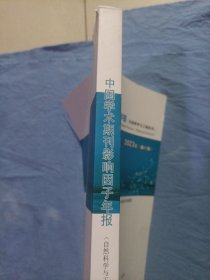 中国学术期刊影响因子年报。（自然科学与工程技术）2023年第21卷。