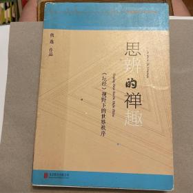 思辨的禅趣：《坛经》视野下的世界秩序