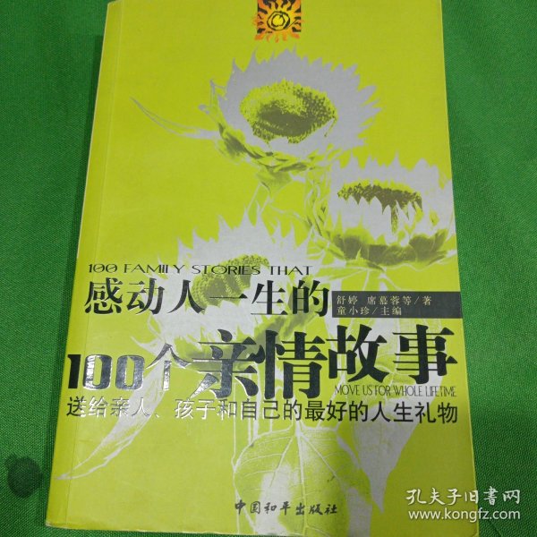 感动人一生的100个亲情故事：送给亲人孩子和自己的最好的人生礼物