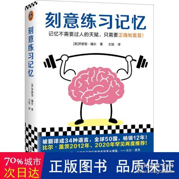 刻意练习记忆（比尔·盖茨罕见两度推荐！被译为34种语言，全世界50个国家热销12年！记忆不需要天赋，只需要正确地重复）