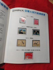 中华人民共和国邮票1993年