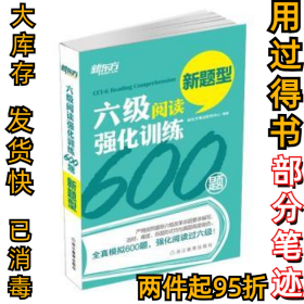 新东方 六级阅读强化训练600题