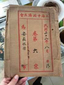 民国28年，上海中国济生会安徽振务文件袋一个，封面41x31厘米 包老保真