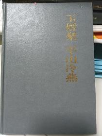 玉娇梨 平山冷燕：中国古典小说名著百部