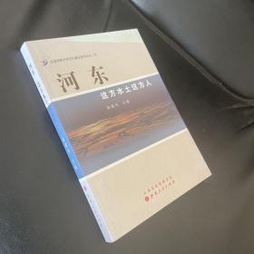 河东：这方水土这方人