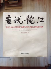 画说龙江 : 黑龙江省美术馆藏晁楣、张祯麒、杜鸿 年、郝伯义经典版画作品集