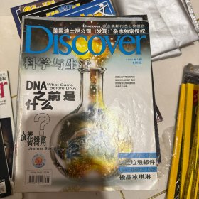 科学与生活 DISCOVER 2004 年 9 月DNA之前是什么、人类退化器官有何用、战胜垃圾邮件、极品冰淇淋