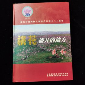 献给民和回族土族自治县成立二十周年 桃花盛开的地方 民和