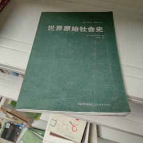 世界原始社会史——西方文库·学术译丛