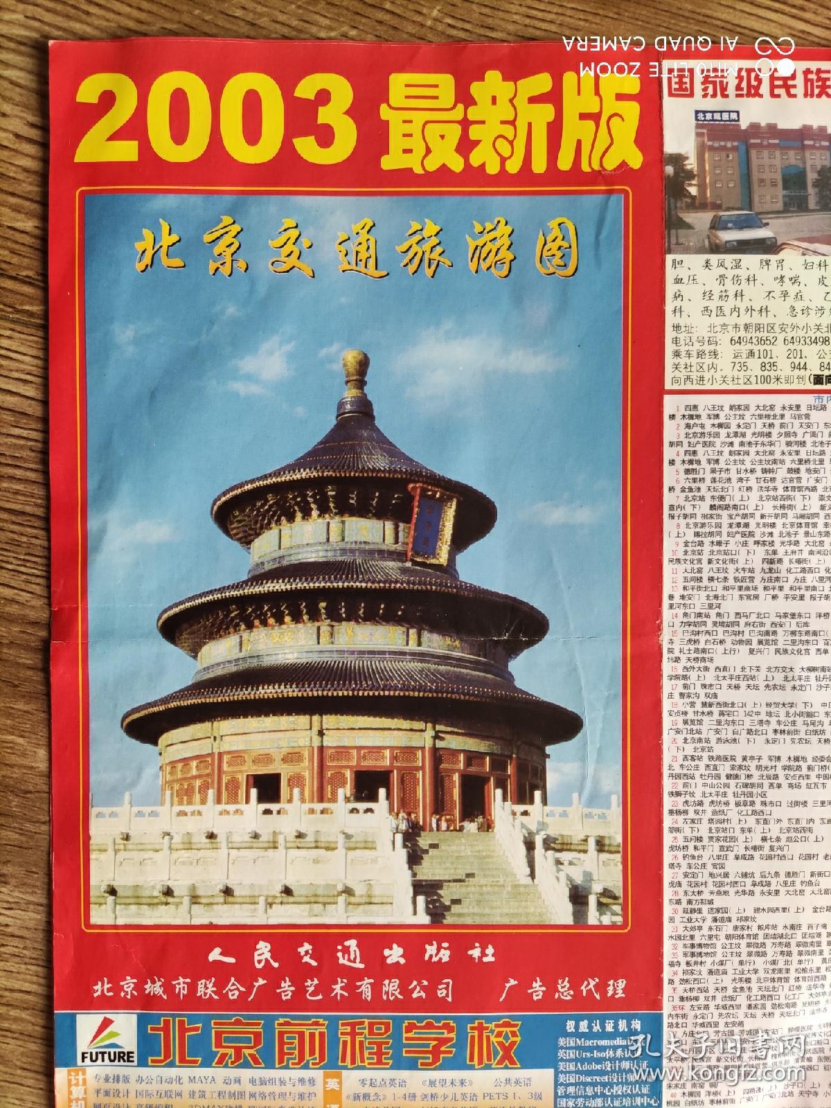 【旧地图】北京交通旅游图  大2开  2003年版