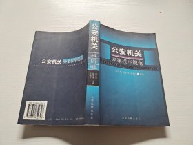 公安机关办案程序规范：解读公安机关办理刑事行政行政复议案件三个程序规定（正版现货，实物拍摄）