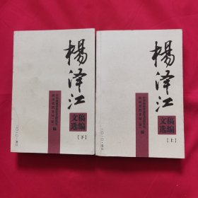 杨泽江文稿选编（上下） 全二册