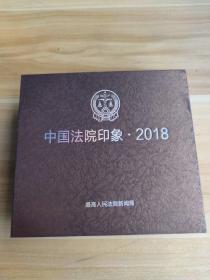 中国法院印象2018( VCD八张光盘)