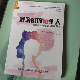 最亲密的陌生人 当你爱上边缘型人格障碍者