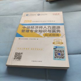 中华会计网校·2018年全国经济专业技术资格考试：中级经济师人力资源管理专业知识与实务应试指南