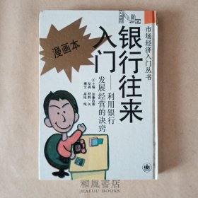 《银行往来入门》