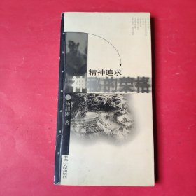 精神追求:神秘的荣格