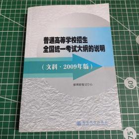 普通高等学校招生全国统一考试大纲的说明:文科·2009版