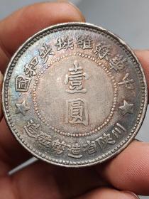 1934苏维埃共和银币老银元emlj