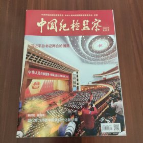 中国纪检监察2024年第06期