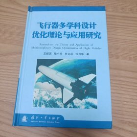 飞行器多学科设计优化理论与应用研究
