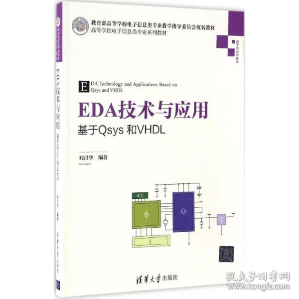 EDA技术与应用 基于Qsys和VHDL/高等学校电子信息类专业系列教材