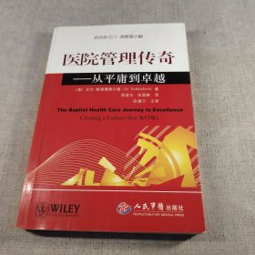 医院管理传奇：从平庸到卓越