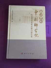 我心中的中国科学院：院史知识竞赛试题与报告集