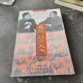 政坛风云人物，