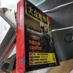 大众软件  2007年1、2、4、5、6共6期合售 包快递费