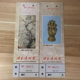 浙江门票门券-嘉兴海盐博物馆两枚一套