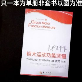 粗大运动功能测量GMFM-66和GMFM-88使用手册