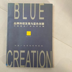 品牌持续发展与蓝色创意:中国著名广告公司全集