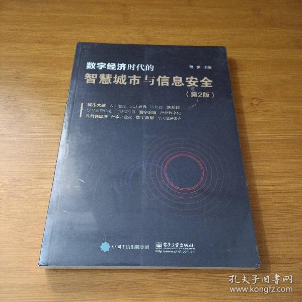 数字经济时代的智慧城市与信息安全（第2版）