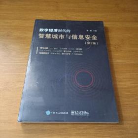 数字经济时代的智慧城市与信息安全（第2版）