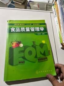 普通高等教育“十二五”规划教材：食品质量管理学