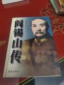 阎锡山传（下册）