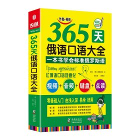 365天俄语口语大全 海豚