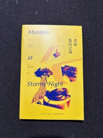 杀意集结之夜