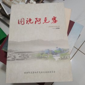 甘肃16开资料画册图书阿克赛1950一2017