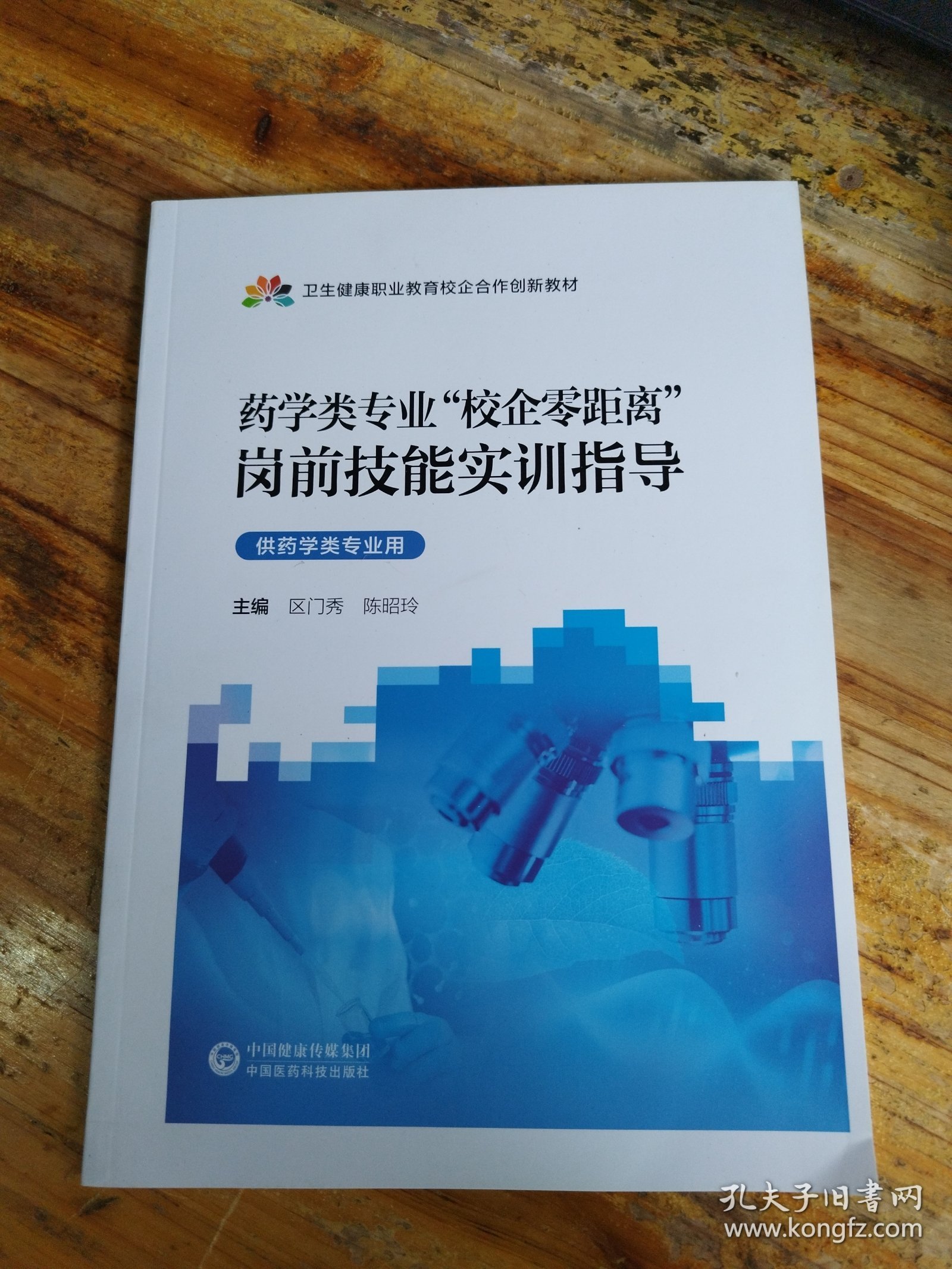药学类专业“校企零距离”岗前技能实训指导