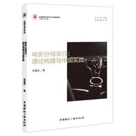 電影分線發(fā)行:理論構(gòu)建與中國實(shí)踐