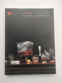西泠印社2024年春季二十周年拍卖会：文房清玩·古玩杂件