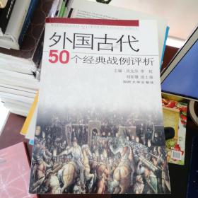 外国古代50个经典战例评析