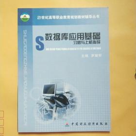 數(shù)據(jù)庫應(yīng)用基礎(chǔ)習(xí)題與上機(jī)指導(dǎo)